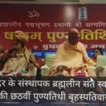 संत स्वामी सत्यमित्रानंद गिरी महाराज की छठवीं पुण्यतिथी