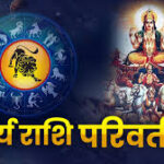 14 जनवरी के बाद सूर्य के मकर राशि में प्रवेश करने पर सूर्य का प्रभाव फिर मजबूत हो जाएगा।