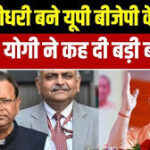 पंकज चौधरी ने गोरक्षपीठ के पीठाधीश्वर और उत्तर प्रदेश के मुख्यमंत्री के पैर छूकर उस अफवाह को विराम दे दिया है,