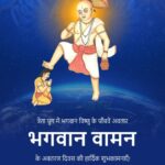 23 सितंबर को मनाई जाएगी वामन जयंती