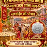 “कल गंगा किनारे लगेगा भव्य भंडारा! पुरानी कुंडी में श्रद्धालुओं के लिए खीर का विशेष प्रसाद”
