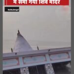 बंगाल: मालदा में बाढ़ के बाद बिगड़ी स्थिति, गंगा में समा गया 150 साल पुराना शिव मंदिर