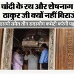 बांकेबिहारी मंदिर: ठाकुर जी का चांदी का रथ-शेषनाग कहां गए? हाईपावर्ड कमेटी के सवाल; ये अधिकारी करेंगे जांच