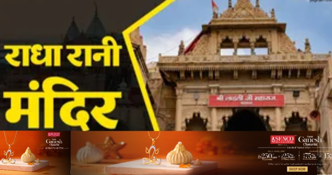राधा अष्टमी पर जरूर करें बरसाना के श्रीजी मंदिर के दर्शन