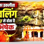 एमपी के इस जिले में है विश्व का इकलौता शिवलिंग, जहां दूध-जल नहीं सिंदूर से होता है अभिषेक