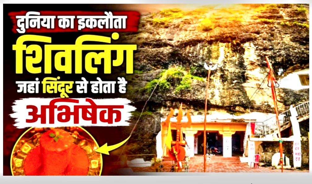 एमपी के इस जिले में है विश्व का इकलौता शिवलिंग, जहां दूध-जल नहीं सिंदूर से होता है अभिषेक