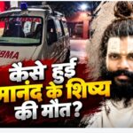 वृंदावन: प्रेमानंद महाराज के शिष्य रसिक दुलारी शरण की चौथी मंजिल से गिरकर मौत! जांच में जुटी मथुरा पुलिस