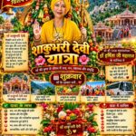 मां साकुंभरी के दर्शन को भाग्य उदय शक्ति धाम से प्रस्थान