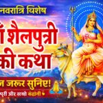 प्रथम रूप माँ शैलपुत्री