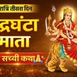 नवरात्रि के तीसरे दिन माँ चंद्रघंटा की पूजा, जानिए माता रानी की महिमा जय माता दी!