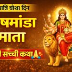 माँ कूष्मांडा की महिमा, जानिए माता रानी के चौथे स्वरूप का महत्व