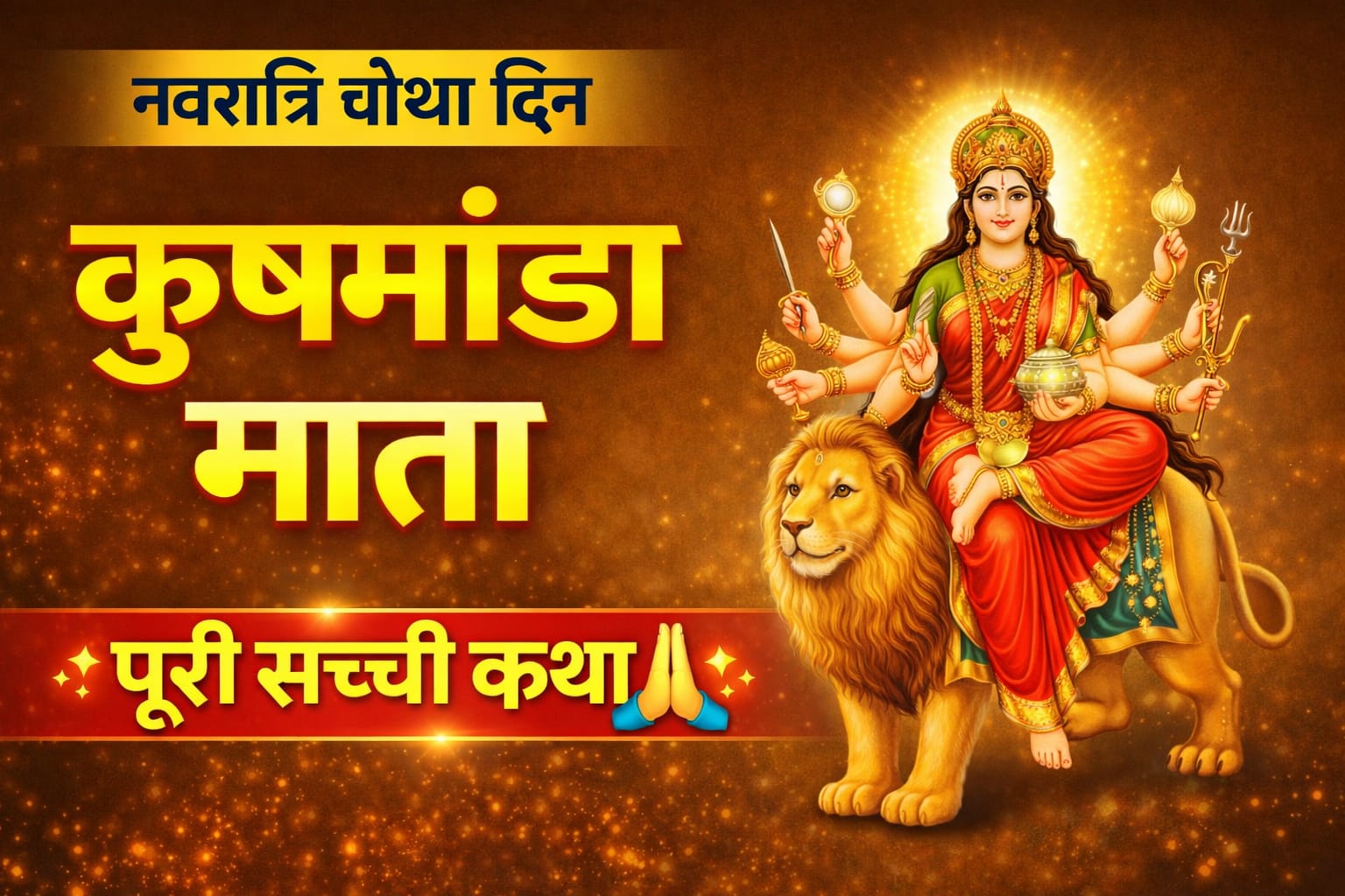 माँ कूष्मांडा की महिमा, जानिए माता रानी के चौथे स्वरूप का महत्व