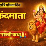 नवरात्रि में मां स्कंदमाता के जयकारों से गूंजे मंदिर