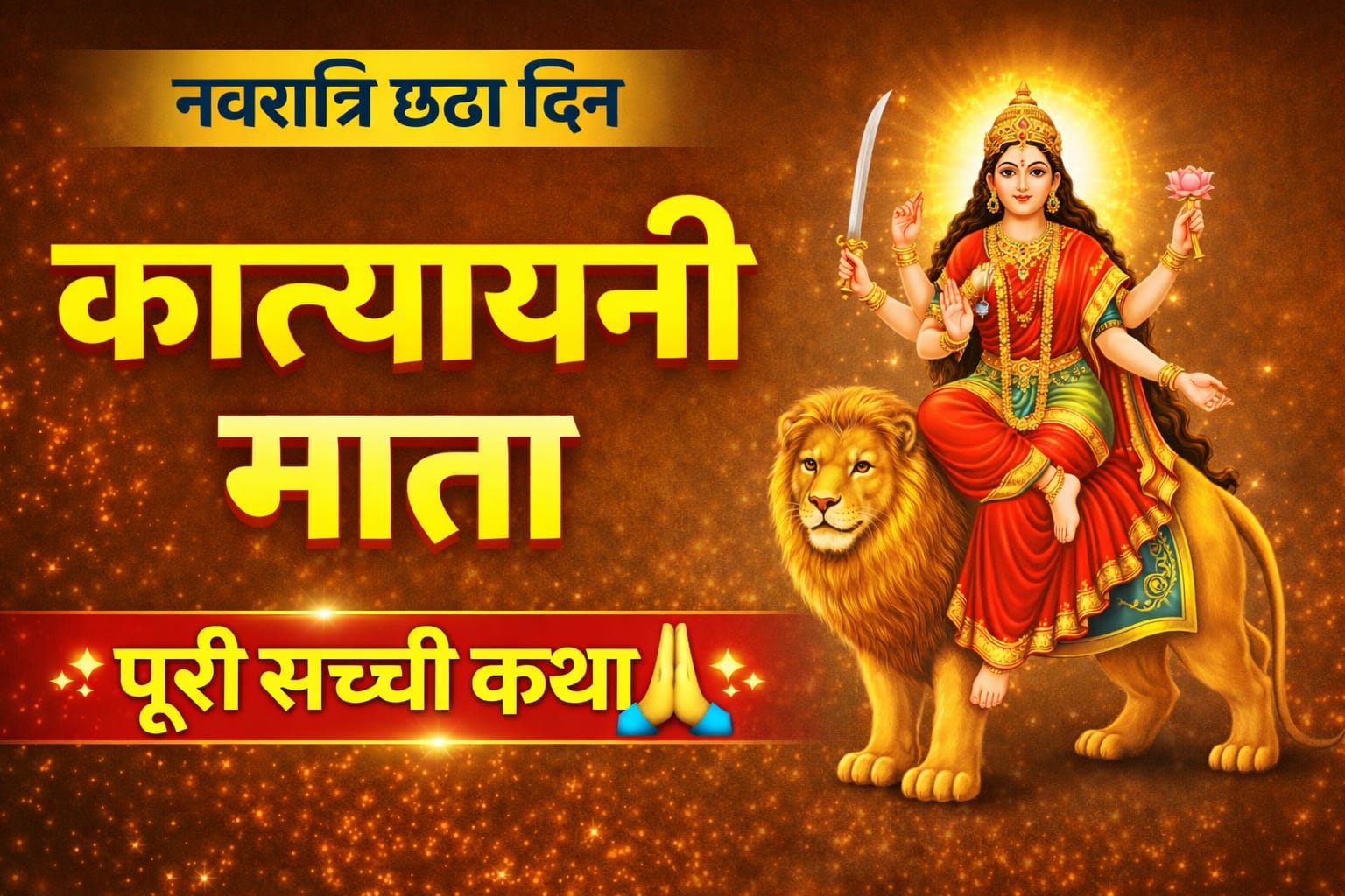 नवरात्रि के छठे दिन मां कात्यायनी की विशेष पूजा, मंदिरों में उमड़ी भीड़