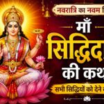 माँ सिद्धिदात्री की कथा