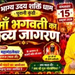 भाग्य उदय शक्ति धाम में कल होगा माँ भगवती का भव्य जागरण, माता जी के आगमन से सजेगी भक्ति की शाम