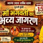 भाग्य उदय शक्ति धाम में होगा माँ भगवती का भव्य जागरण, माता जी के आगमन से सजेगी भक्ति की शाम