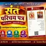 संतों के सम्मान और पहचान के लिए ‘संत परिचय पत्र’ की अनूठी पहल!
