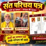 अब हर संत की बनेगी डिजिटल पहचान, संत परिचय पत्र की अनूठी पहल शुरू!